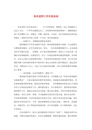 美术教师工作年度总结