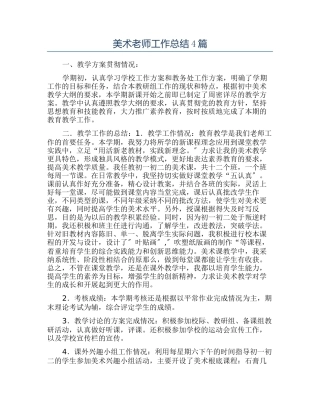 美术教师工作总结4篇