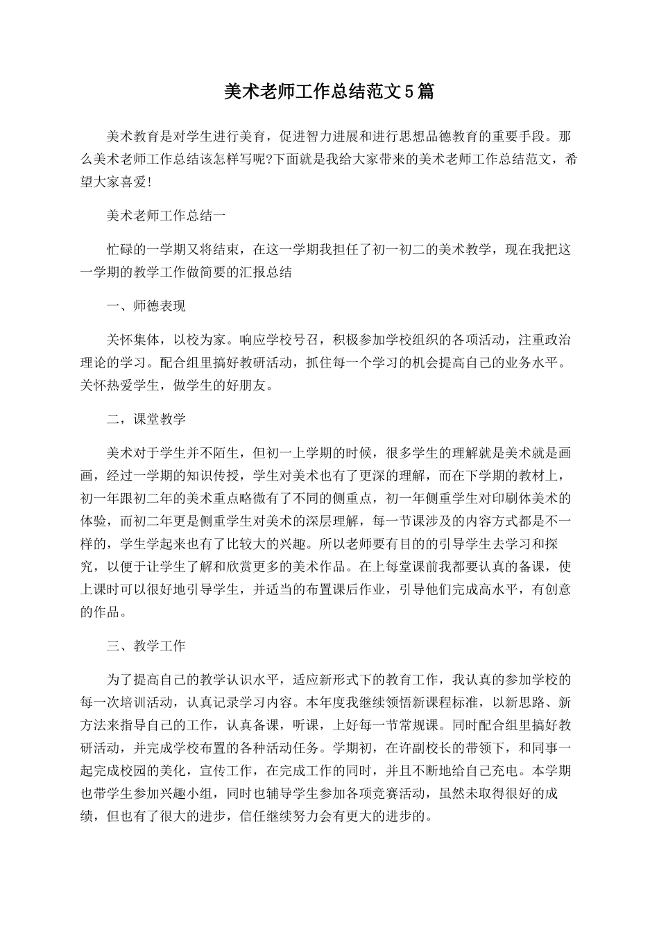 美术教师工作总结范文5篇_第1页