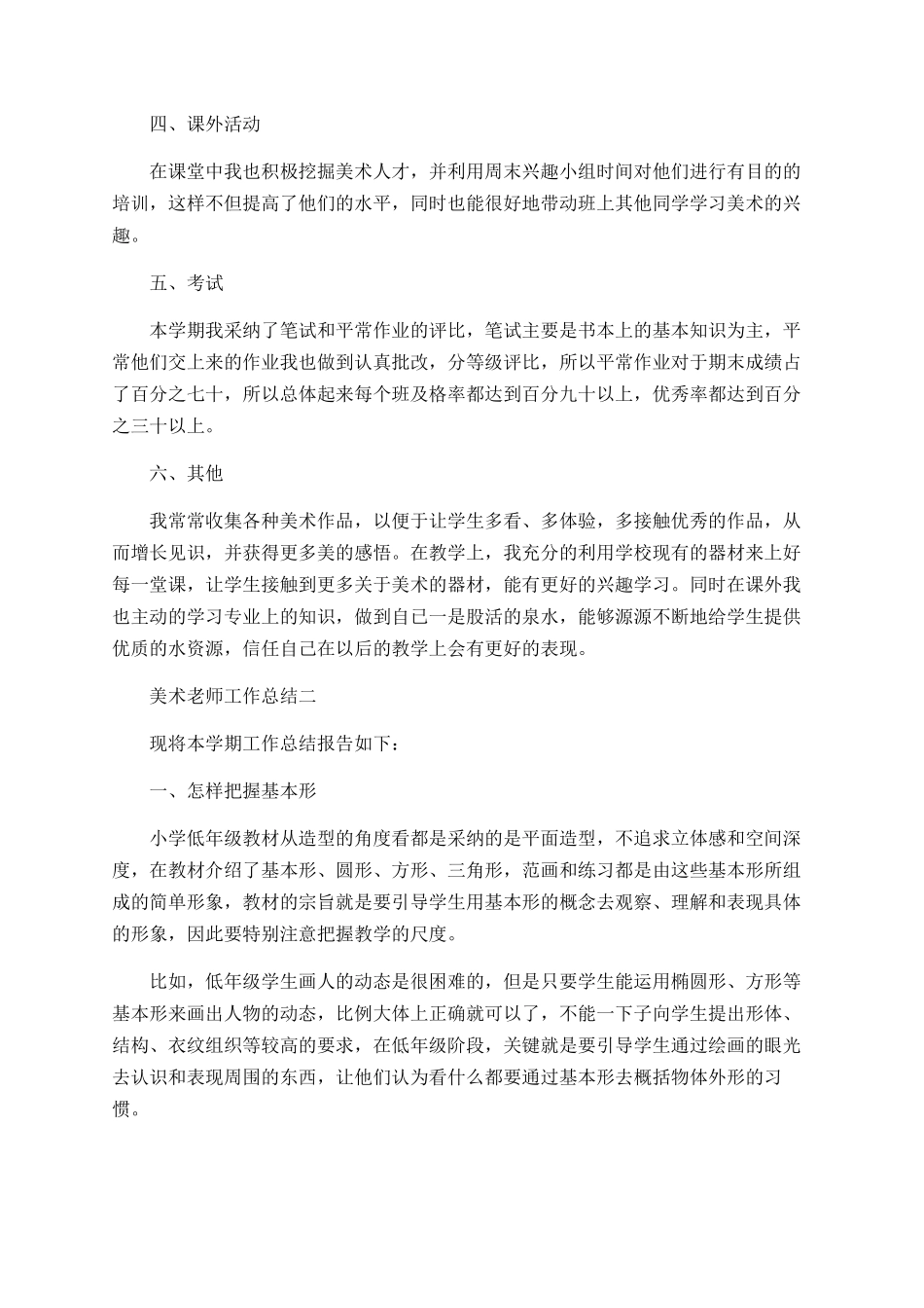 美术教师工作总结范文5篇_第2页