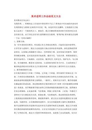 美术教师工作总结范文大全