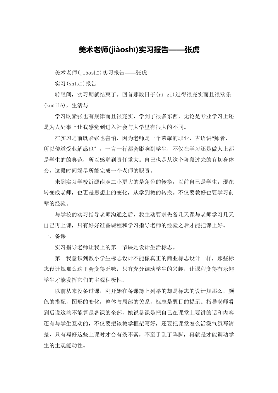 美术教师实习报告张虎_第1页