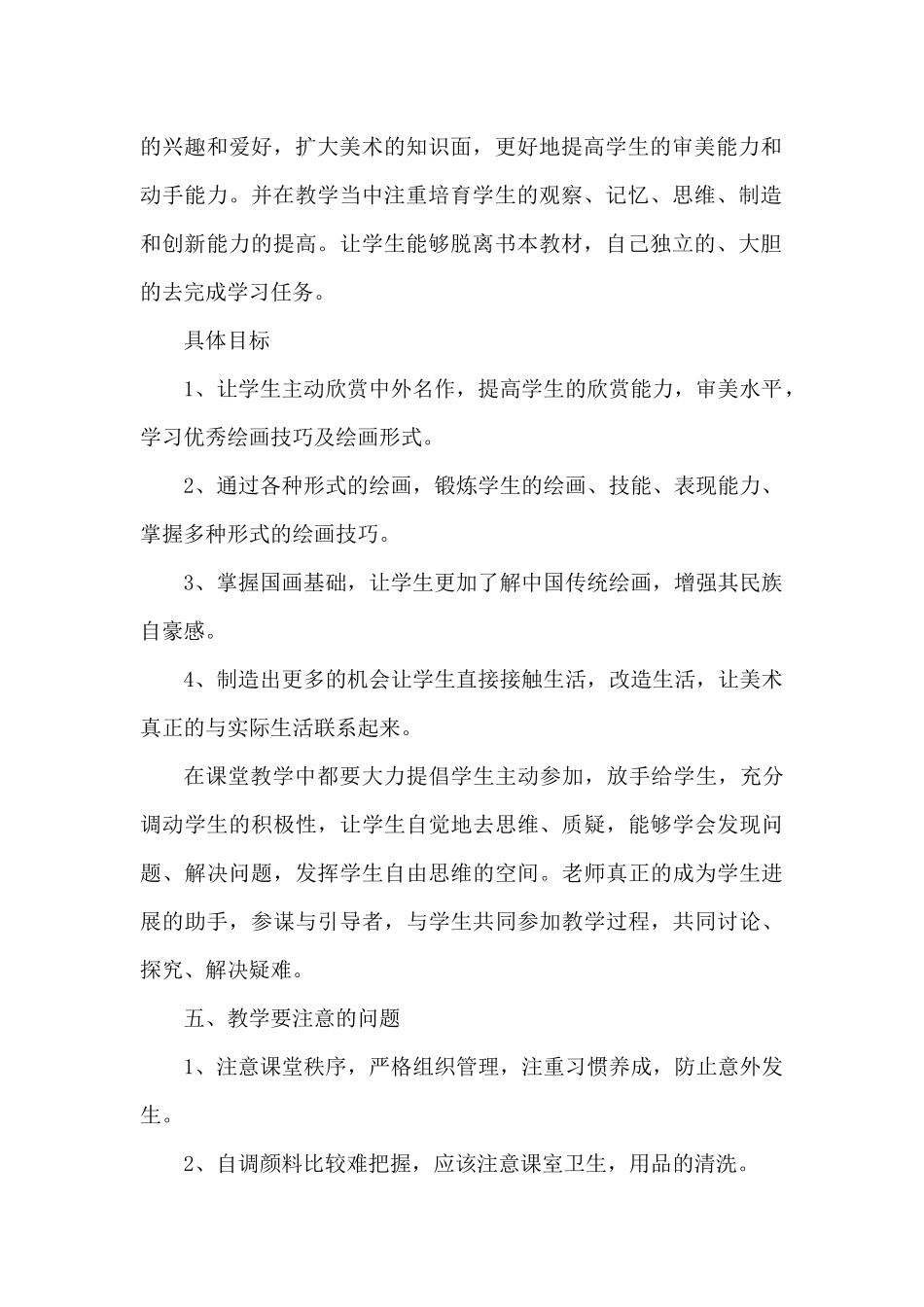 美术教师工作计划通用10篇（精编版）_第2页