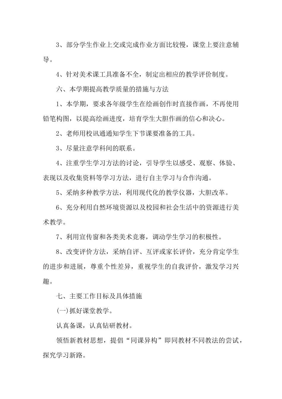 美术教师工作计划通用10篇（精编版）_第3页