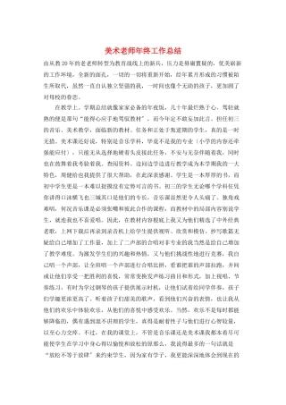 美术教师年终工作总结