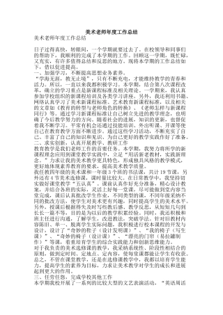 美术教师年度工作总结-精品范文资料