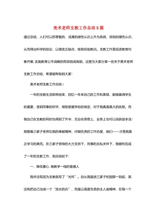 美术教师支教工作总结5篇
