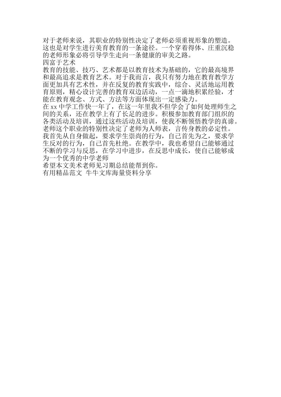 美术教师见习期总结-精品范文资料_第2页