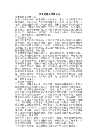 美术教师见习期总结-精品范文资料
