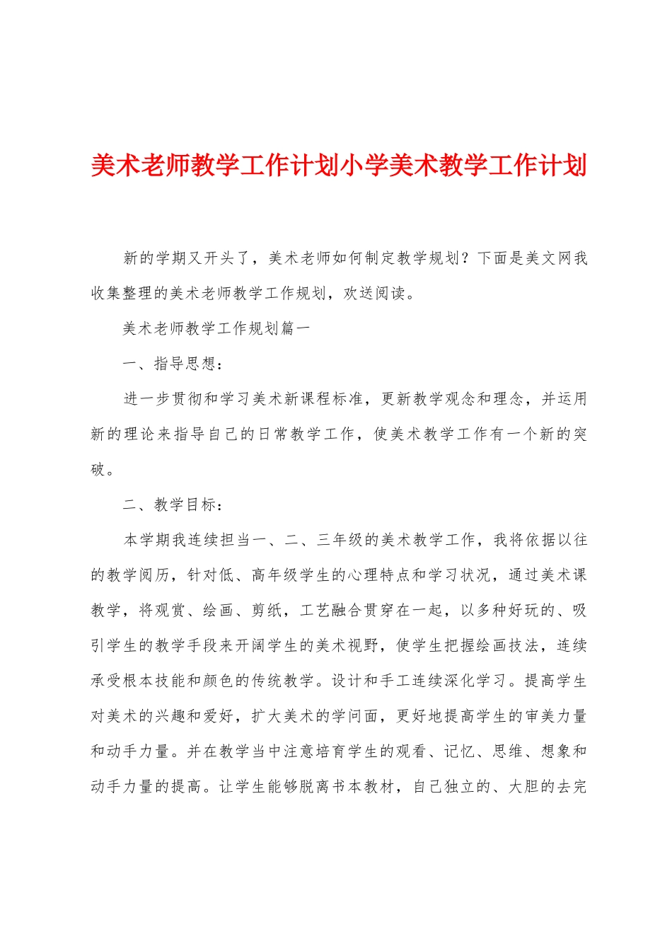 美术教师教学工作计划小学美术教学工作计划_第1页