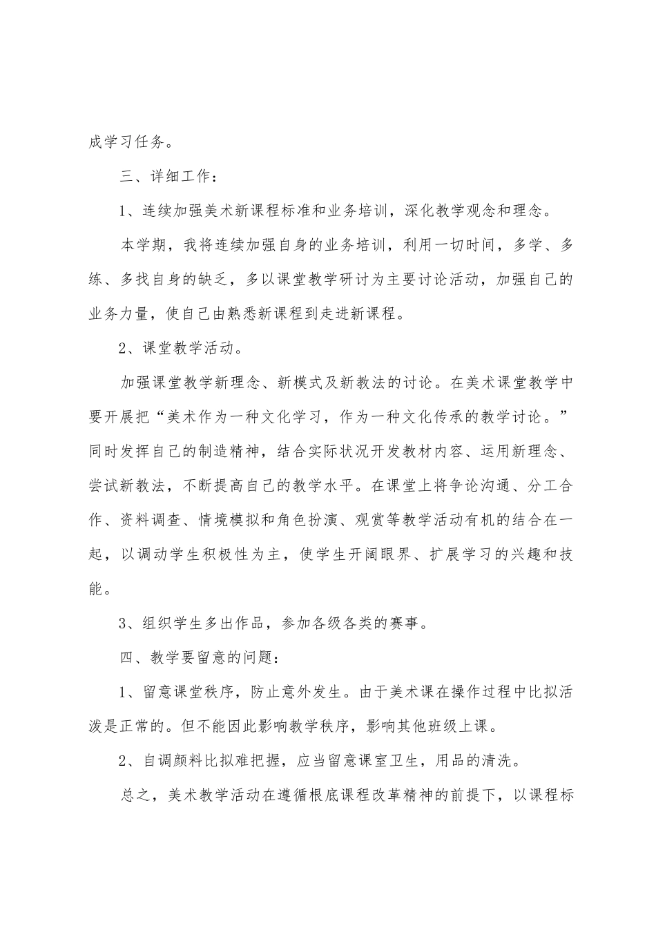 美术教师教学工作计划小学美术教学工作计划_第2页