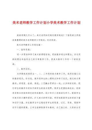 美术教师教学工作计划小学美术教学工作计划
