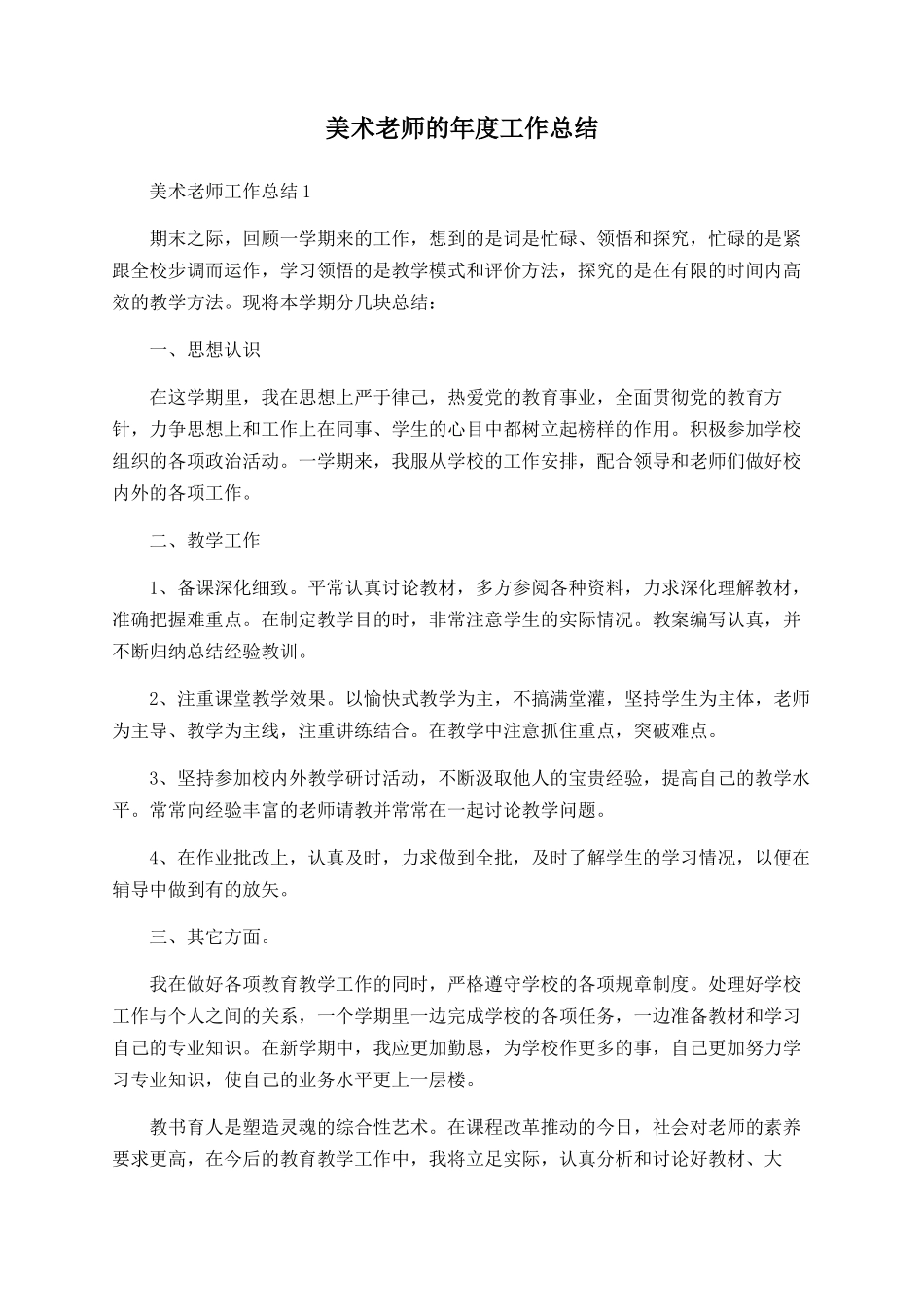 美术教师的年度工作总结_第1页