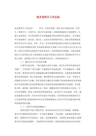 美术教师月工作总结