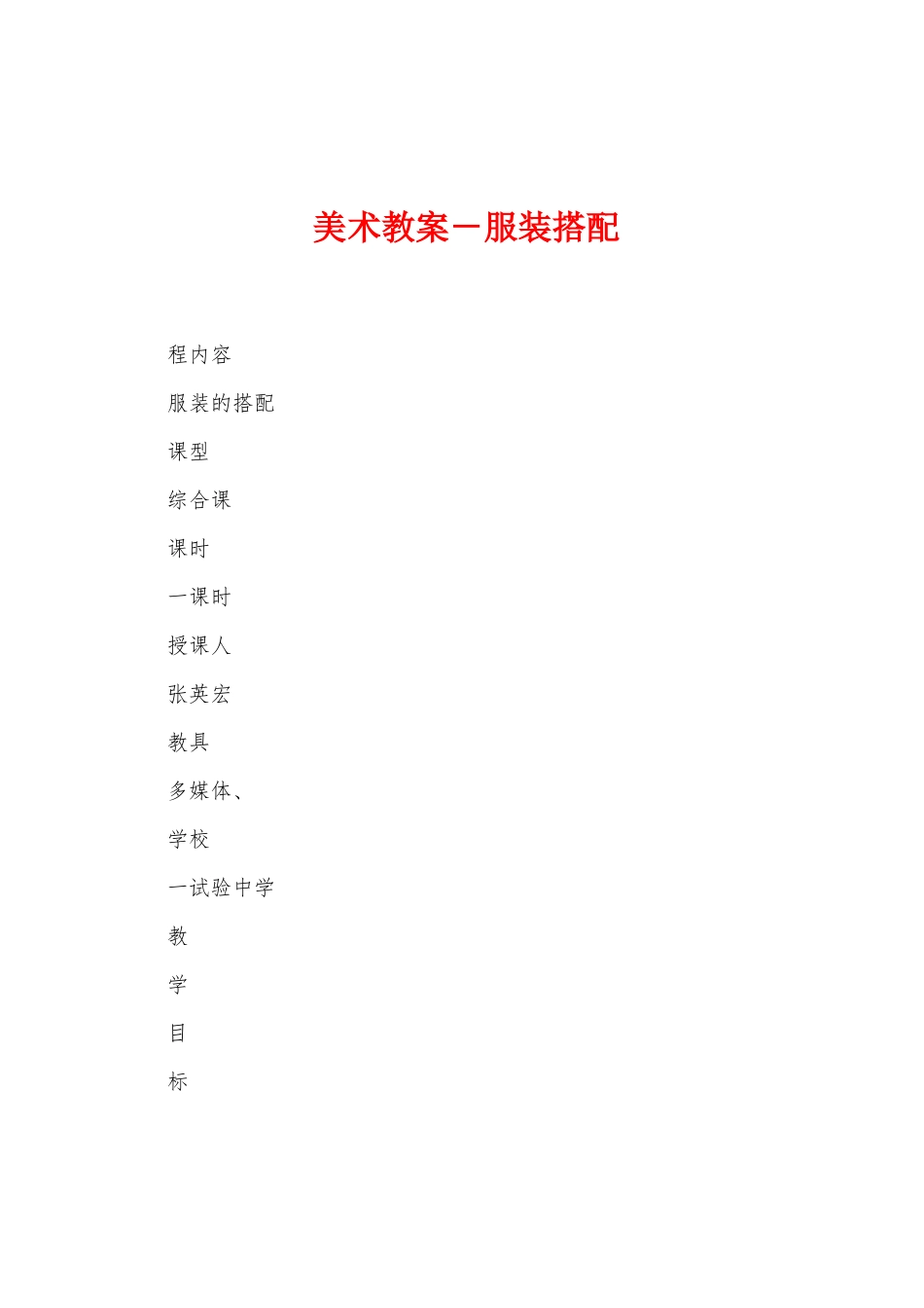 美术教案-服装搭配_第1页