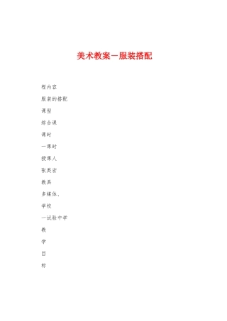 美术教案-服装搭配
