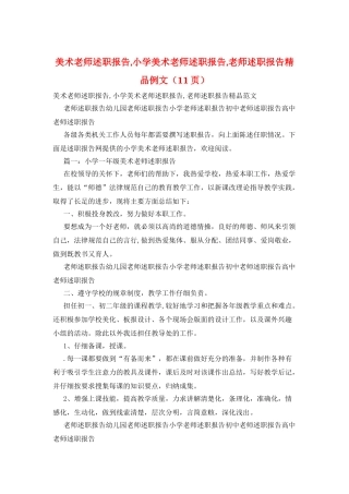 美术教师述职报告-小学美术教师述职报告-教师述职报告精品例文