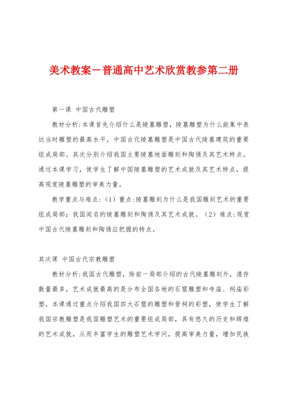 美术教案-普通高中艺术欣赏教参第二册_第1页