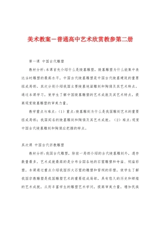 美术教案-普通高中艺术欣赏教参第二册