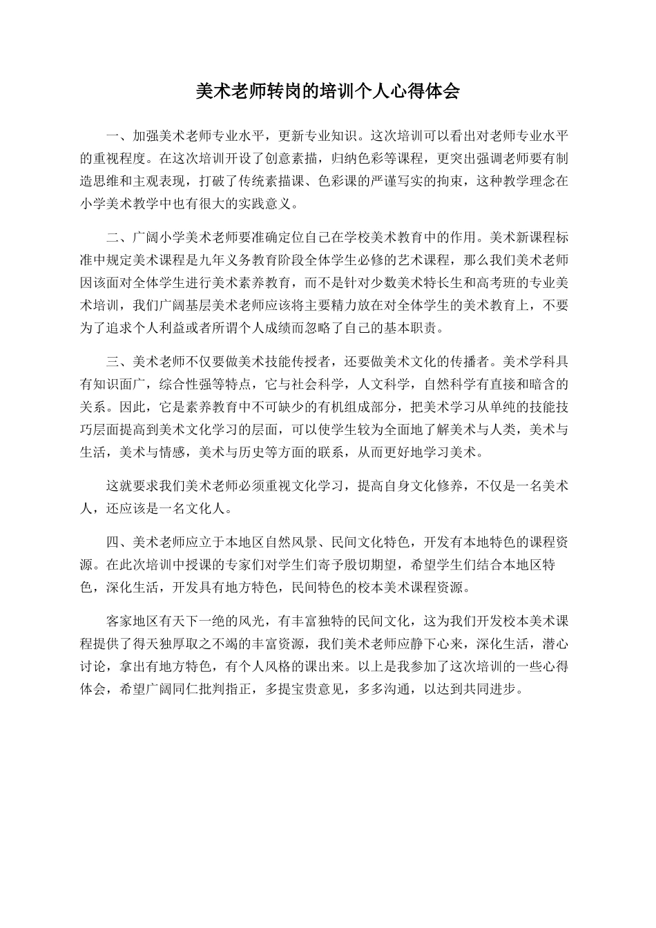 美术教师转岗的培训个人心得体会_第1页