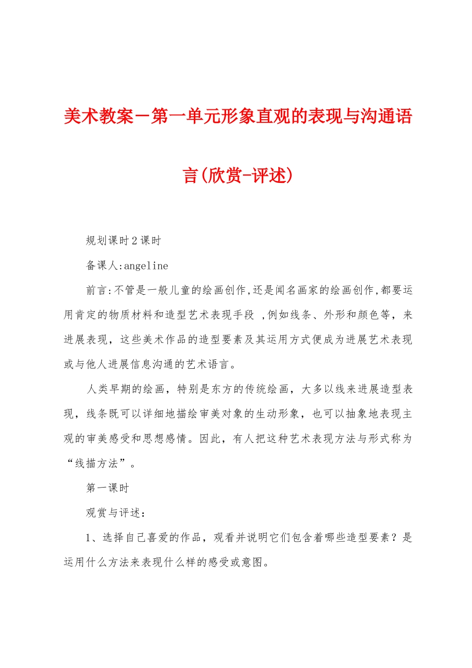 美术教案-第一单元形象直观的表现与交流语言_第1页