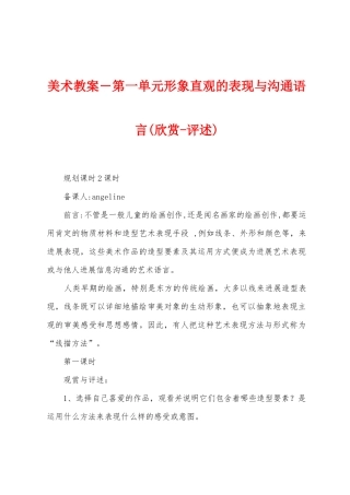 美术教案-第一单元形象直观的表现与交流语言