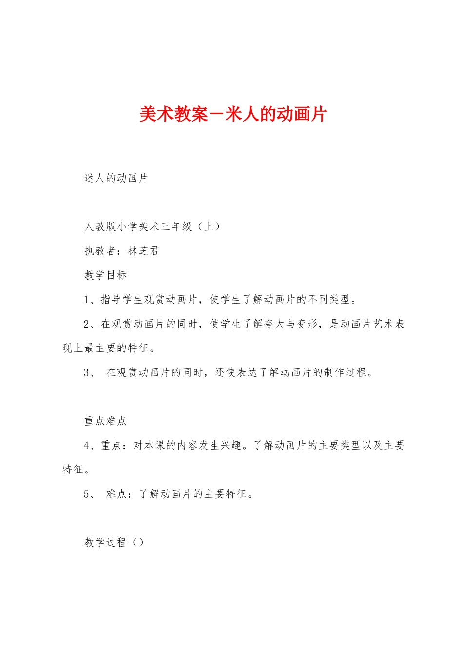 美术教案-米人的动画片_第1页