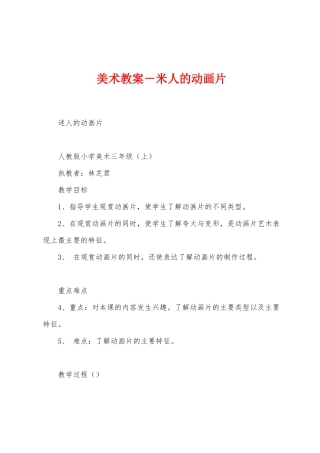 美术教案-米人的动画片