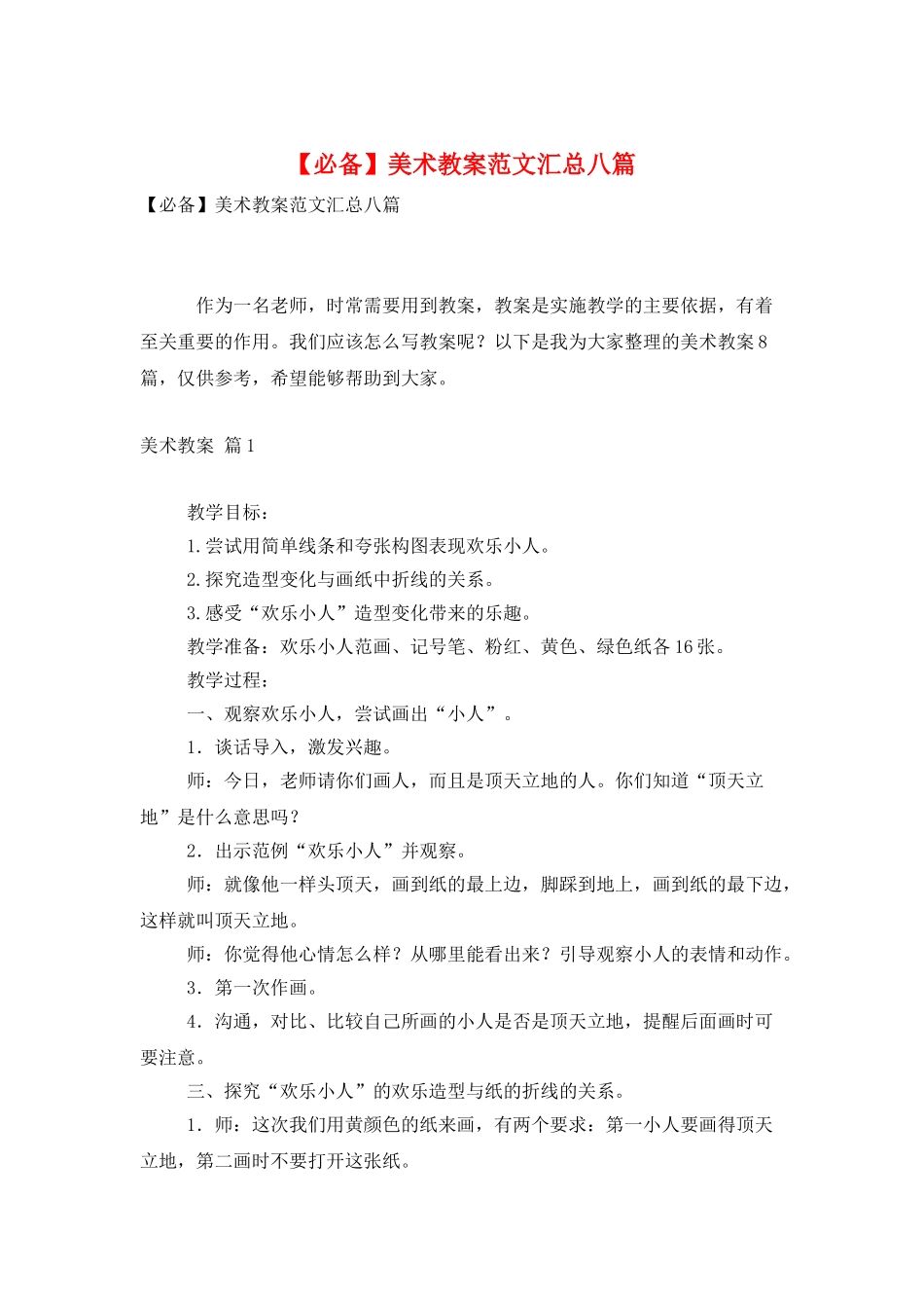 美术教案范文汇总八篇_第1页