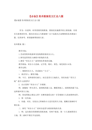 美术教案范文汇总八篇