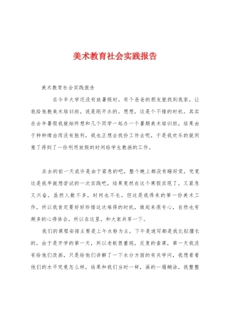 美术教育社会实践报告