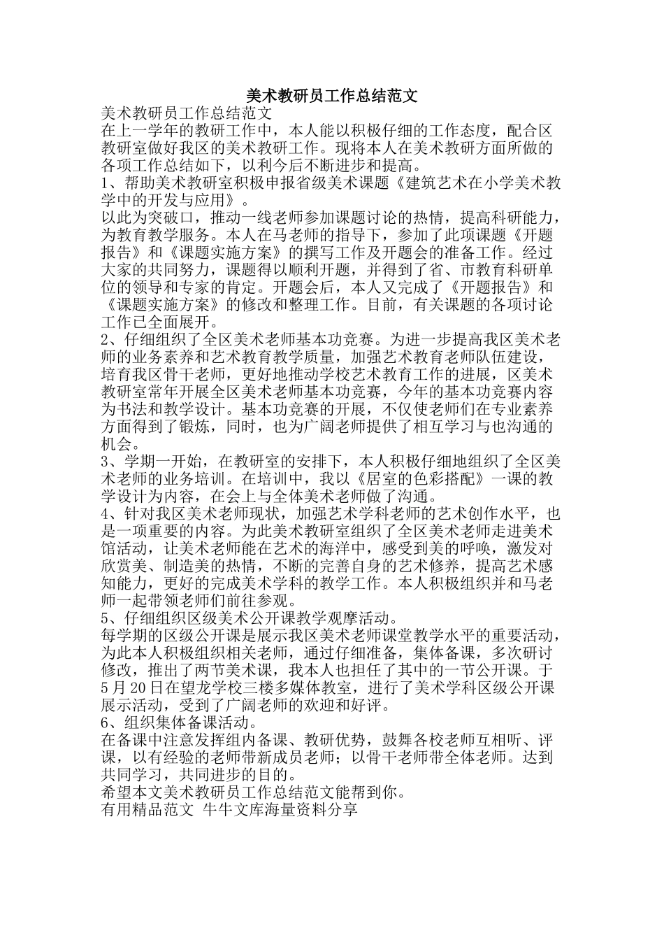 美术教研员工作总结范文-精品范文资料_第1页