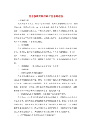 美术教研发展年终工作总结报告