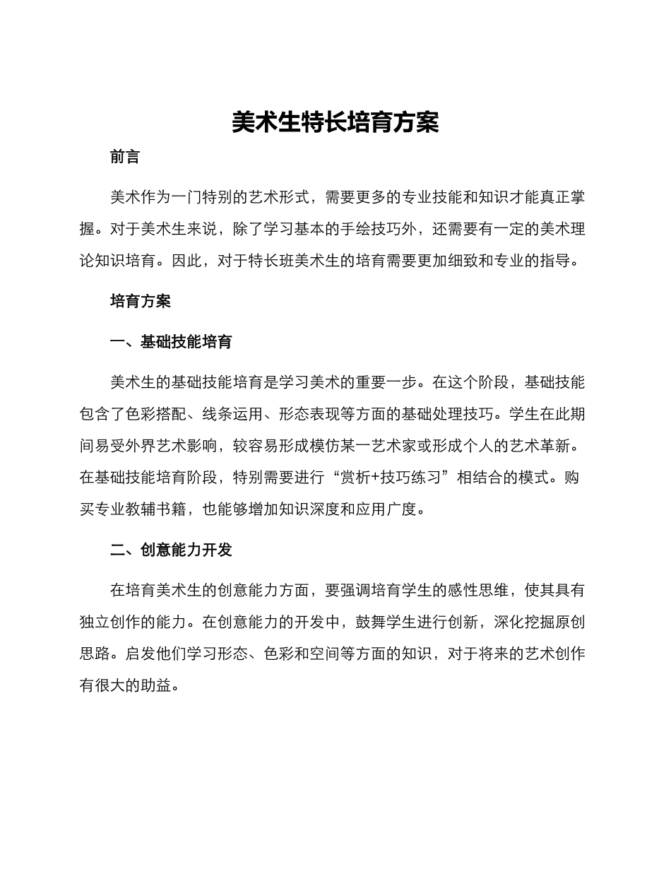 美术生特长培养方案_第1页
