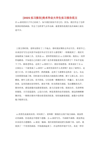 美术毕业大学生实习报告范文