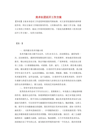 美术社团活动工作计划