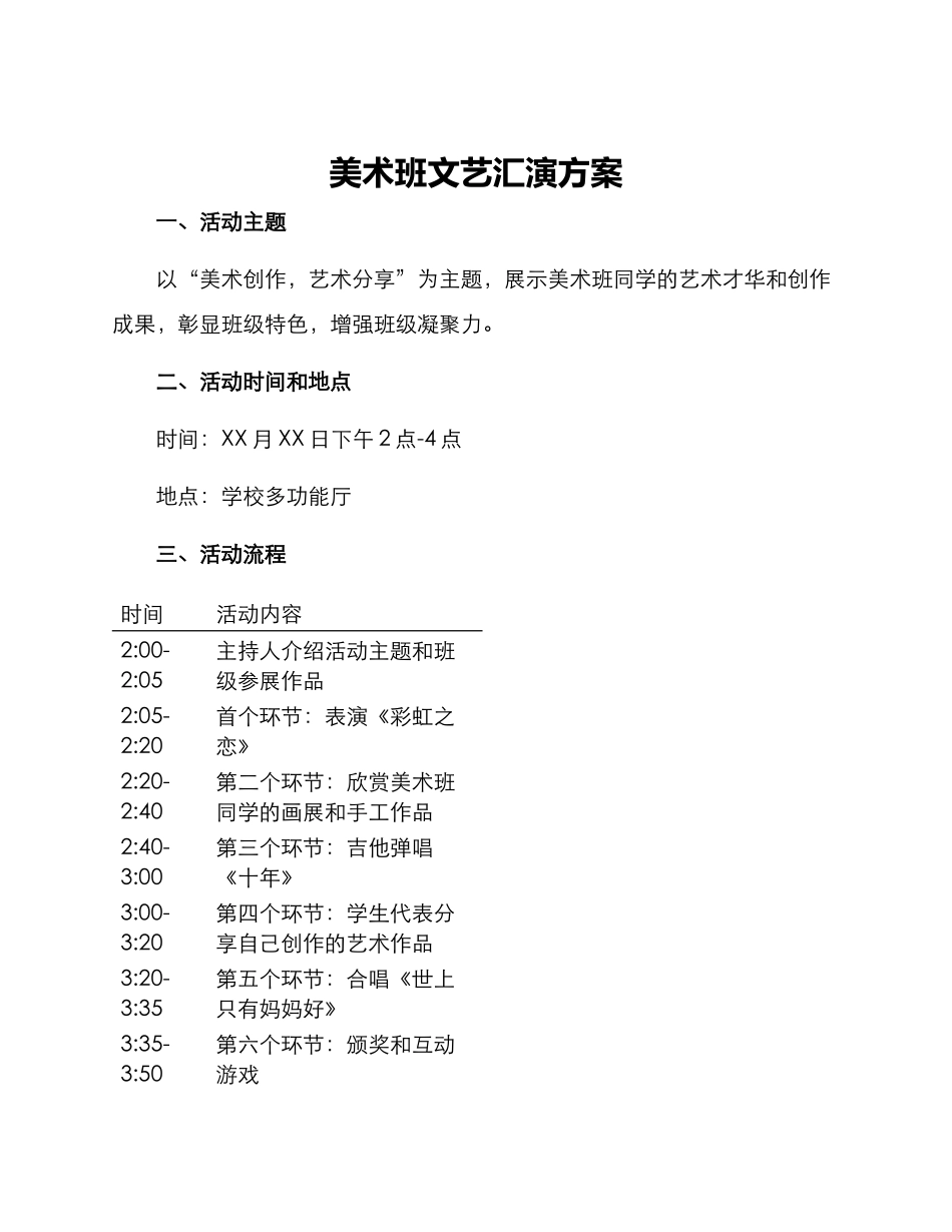 美术班文艺汇演方案_第1页