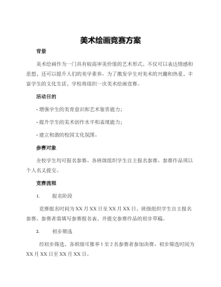 美术绘画比赛方案