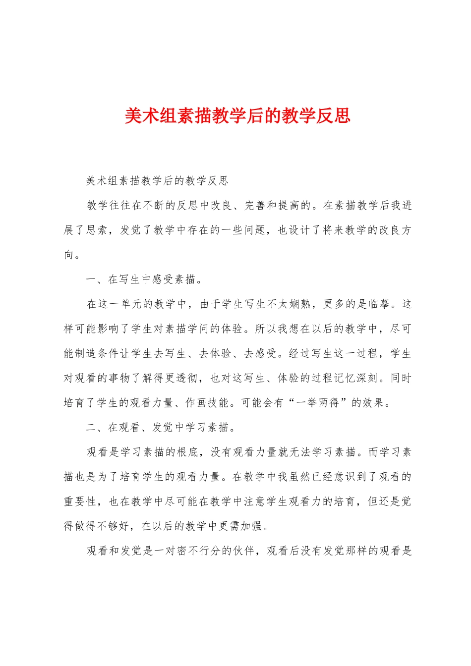 美术组素描教学后的教学反思_第1页
