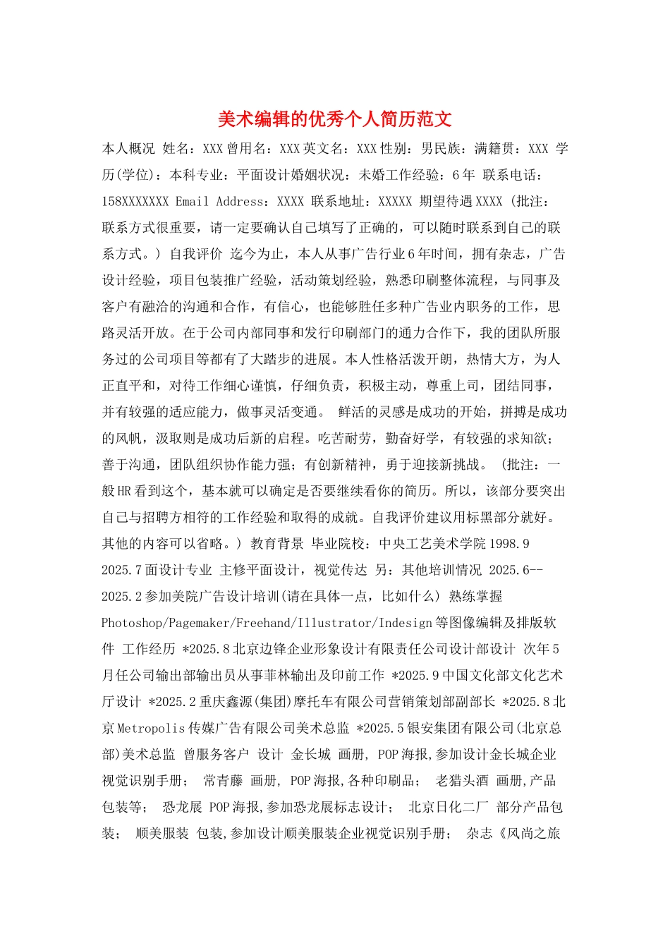 美术编辑的优秀个人简历范文_第1页