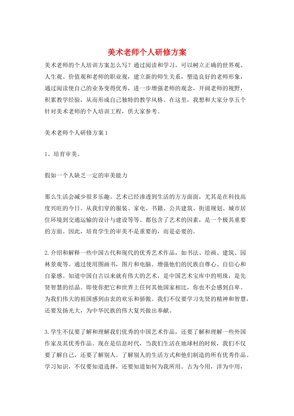 美术老师个人研修计划_第1页