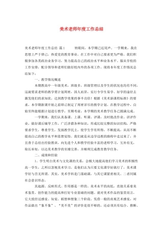 美术老师年度工作总结