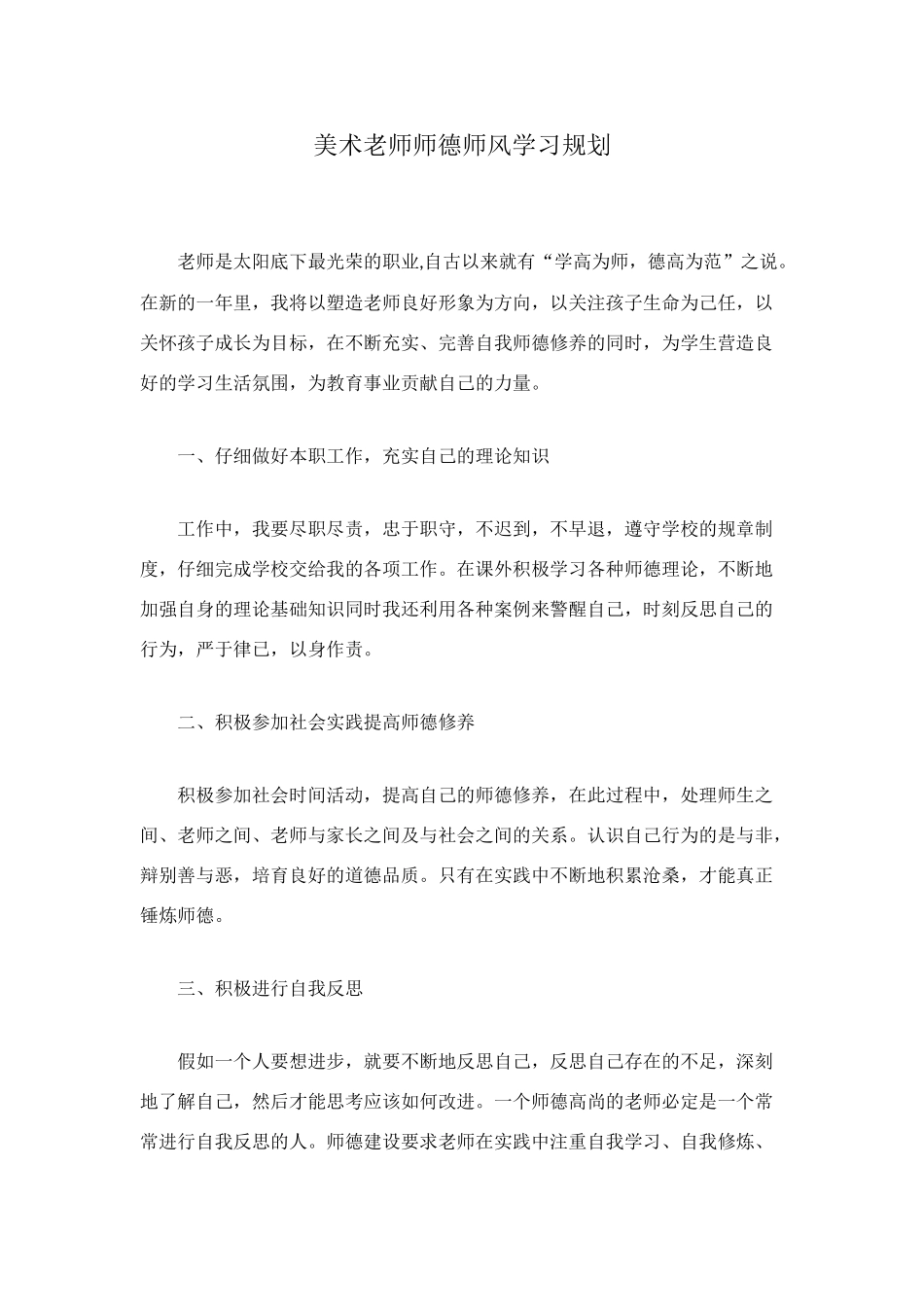 美术老师师德师风学习规划_第1页