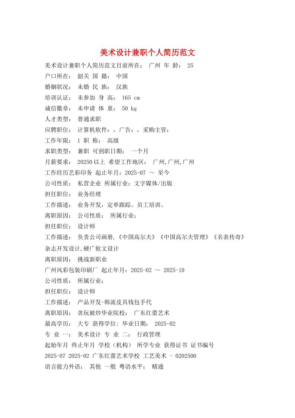 美术设计兼职个人简历范文_第1页
