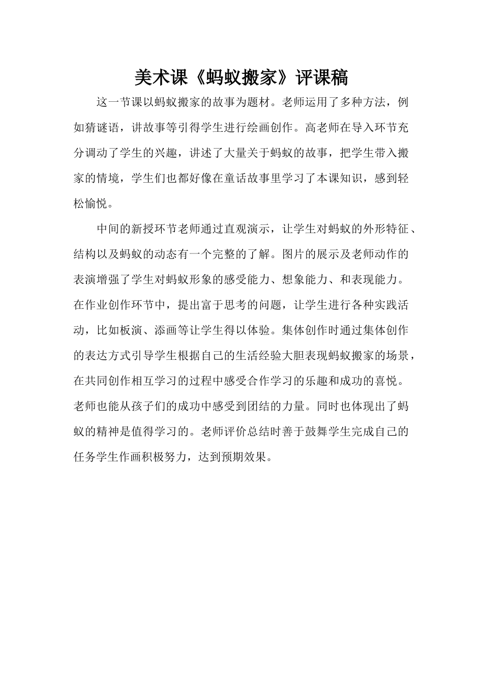 美术课《蚂蚁搬家》评课稿（标准版）_第1页