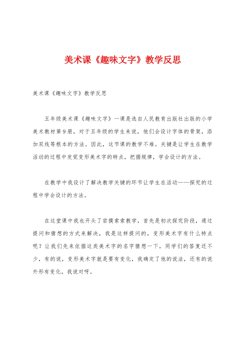 美术课《趣味文字》教学反思_第1页