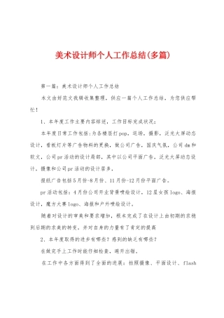 美术设计师个人工作总结