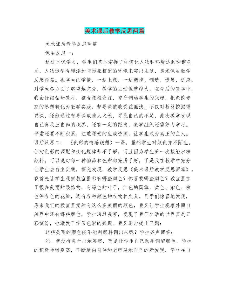 美术课后教学反思两篇_第1页
