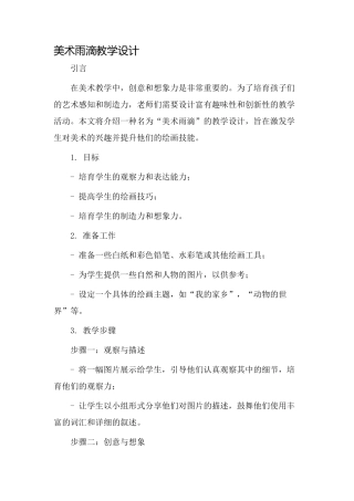 美术雨滴教学设计