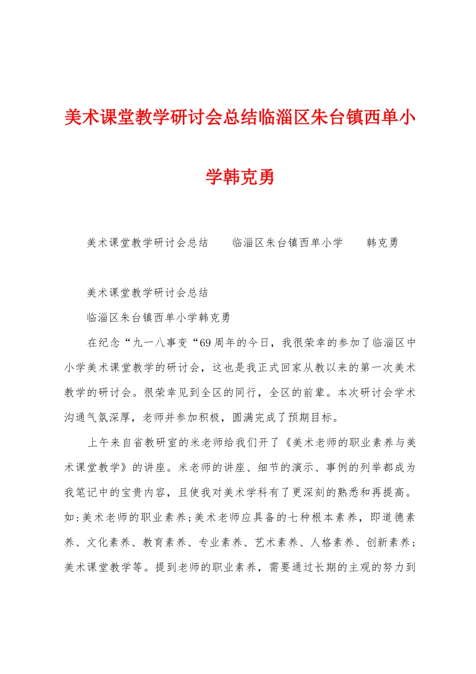 美术课堂教学研讨会总结临淄区朱台镇西单小学韩克勇_第1页